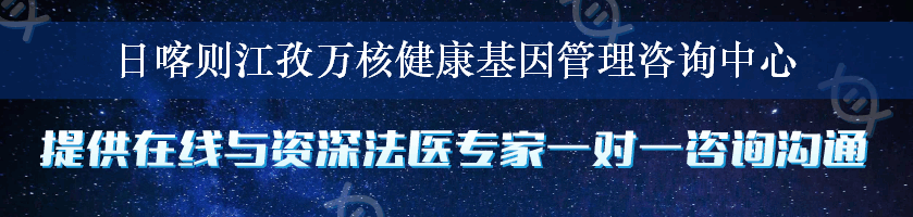 日喀则江孜万核健康基因管理咨询中心